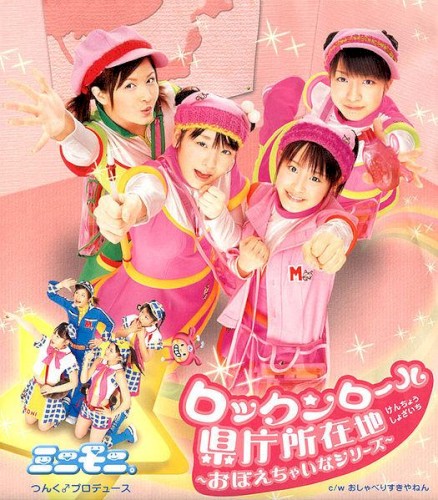 ロックンロール県庁所在地～おぼえちゃいなシリーズ～封面