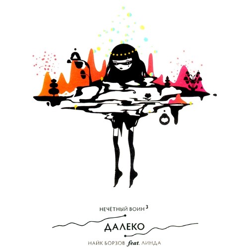 Далеко封面