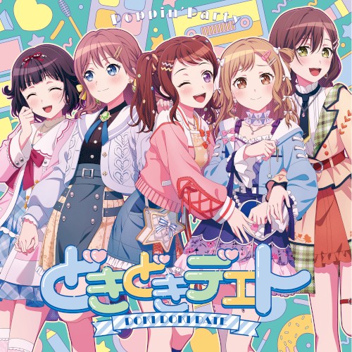 どきどきデエト封面