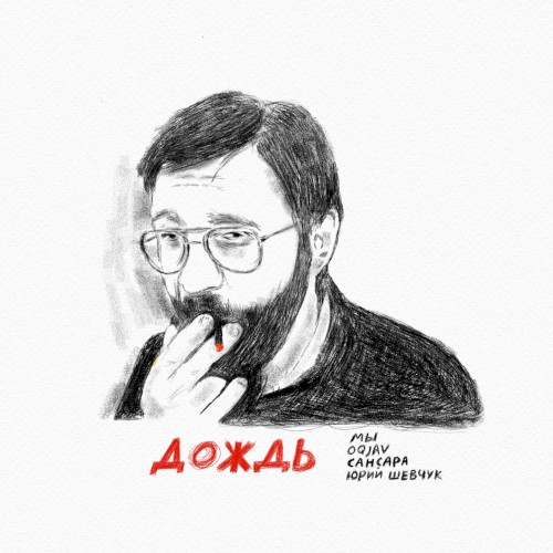 Дождь封面