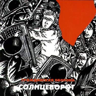 Солнцеворот封面