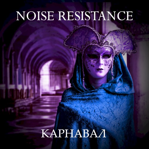 Карнавал封面