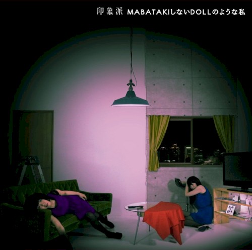 MABATAKIしないDOLLのような私封面
