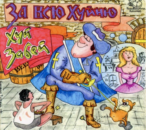 За всю хуйню封面