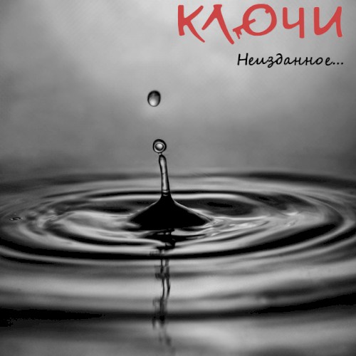 Неизданный封面