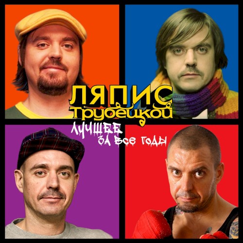 Лучшее за все годы封面
