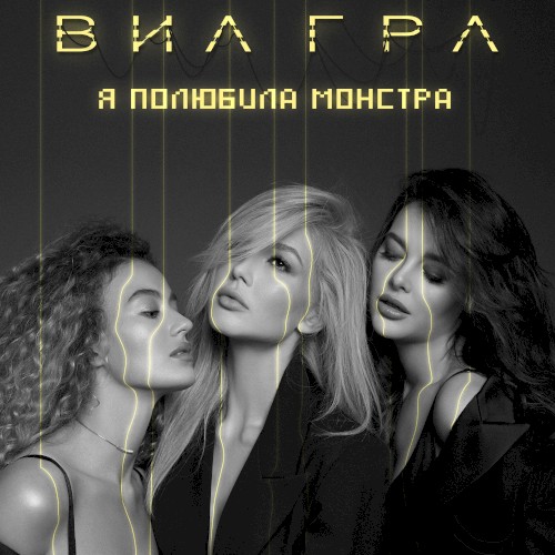 Я полюбила монстра封面