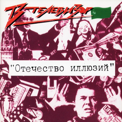 Отечество иллюзий封面