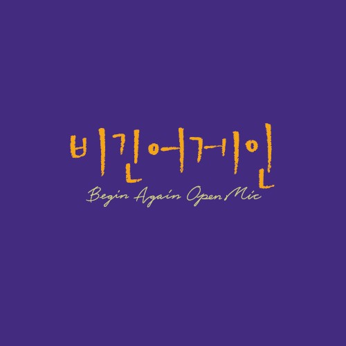 비긴어게인 오픈마이크 EPISODE. 6封面
