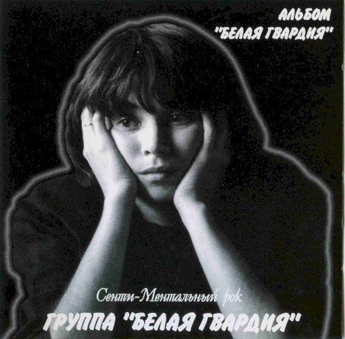 Белая гвардия封面