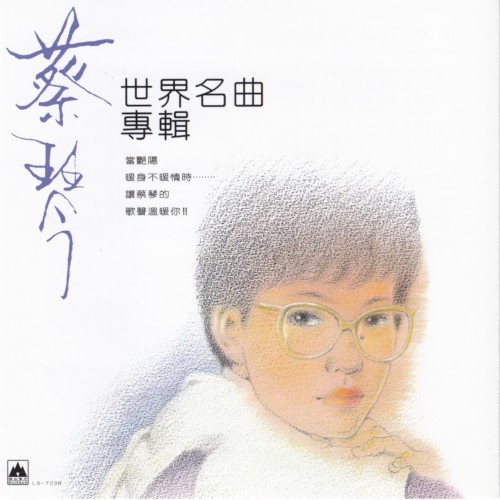 世界名曲專輯封面