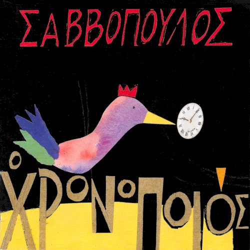 Ο χρονοποιός封面