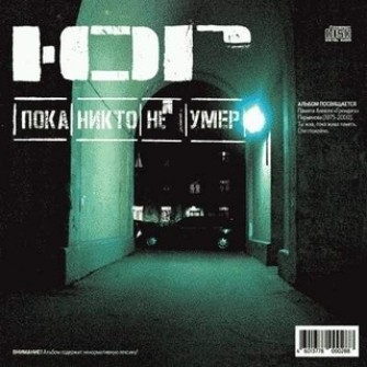 Пока никто не умер封面