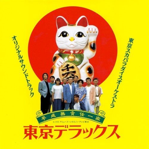 東京デラックス オリジナルサウンドトラック封面