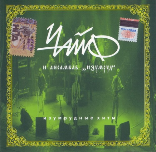 Изумрудные хиты封面