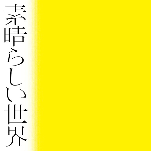 Wonderful World封面