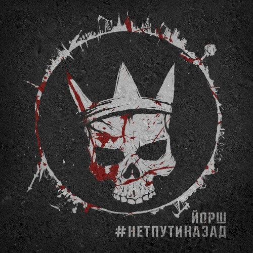 #Нетпутиназад封面