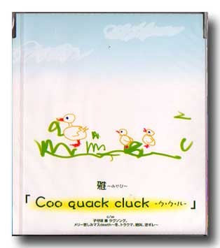 Coo quack cluck -ク・ク・ル-封面