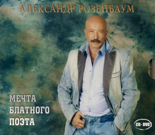Мечта блатного поэта封面