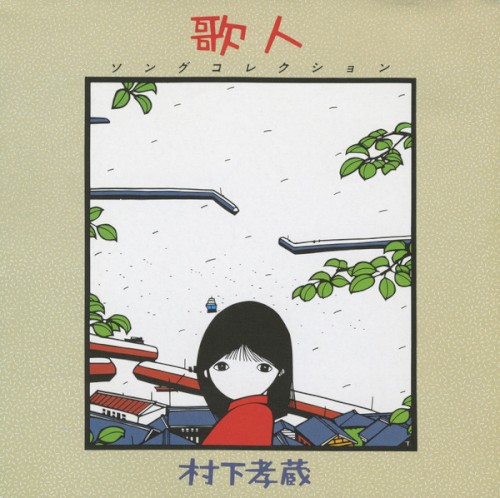 歌人—ソングコレクション—封面