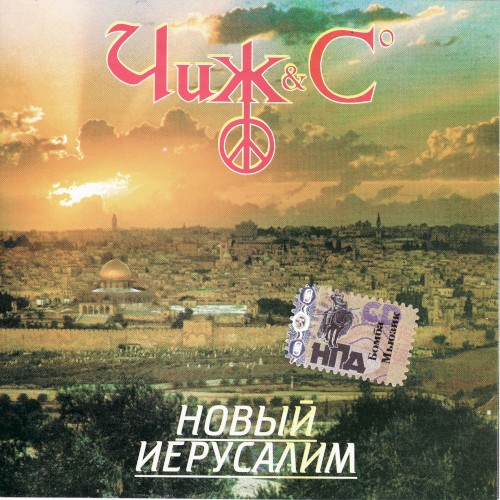 Новый иерусалим封面