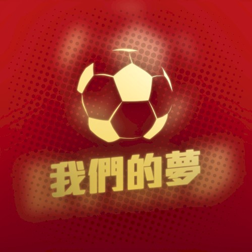 我們的夢封面