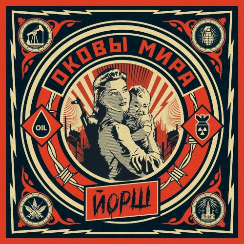 Оковы мира封面