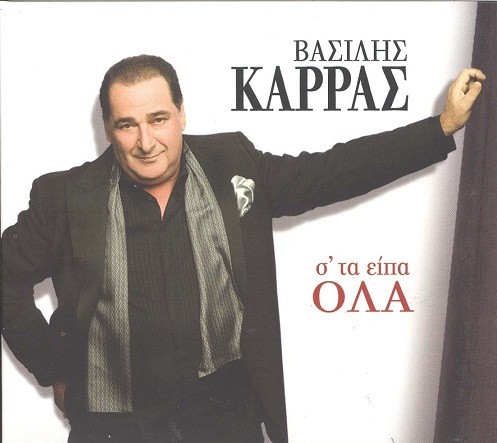 Σ' Τα Είπα Όλα封面