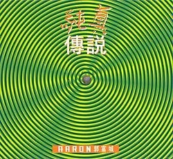 純真傳說封面