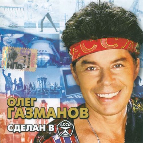 Сделан в СССР封面