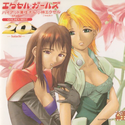 エクセル♥ガールズ GOLDEN BEST 20―hatachi―封面