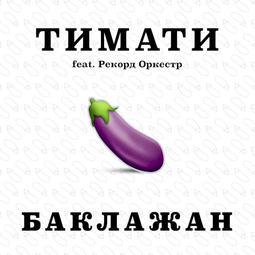 Баклажан封面