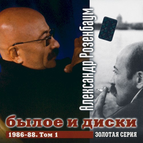 Былое и диски封面