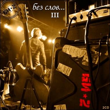Без слов… III封面