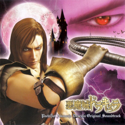 パチスロ悪魔城ドラキュラ ORIGINAL SOUNDTRACK封面