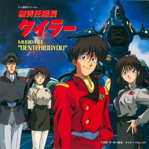 Irresponsible Captain Tylor TV OST 1 'Sentehishyo'封面