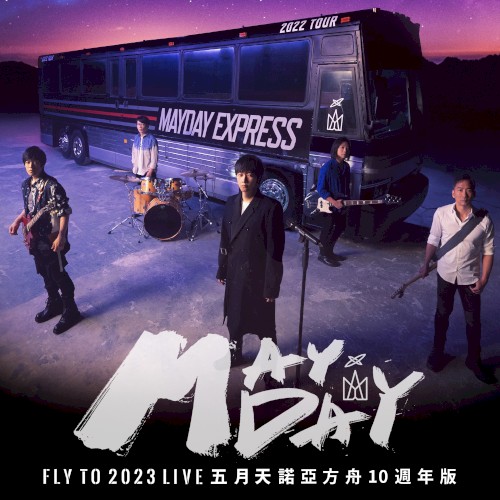 五月天 fly to 2023 諾亞方舟十週年線上特別版 LIVE封面