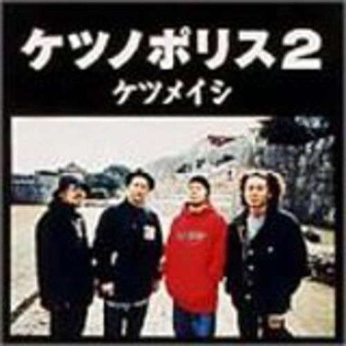 ケツノポリス2封面