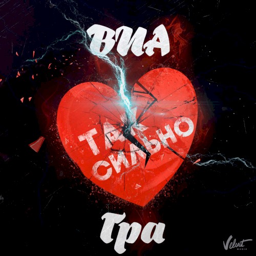 Так сильно封面