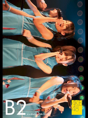 チームB 2nd Stage「会いたかった」封面