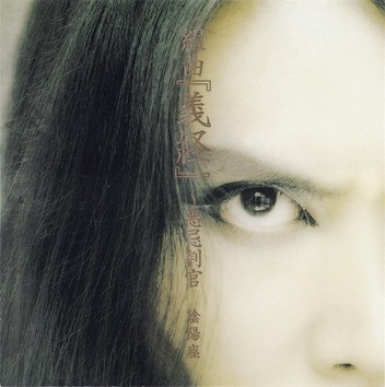 組曲「義経」〜悪忌判官封面