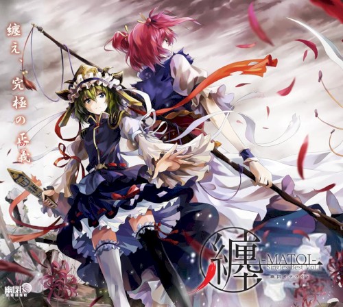 纏-MATOI-封面