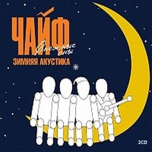 Зимняя акустика: Снежные сны封面