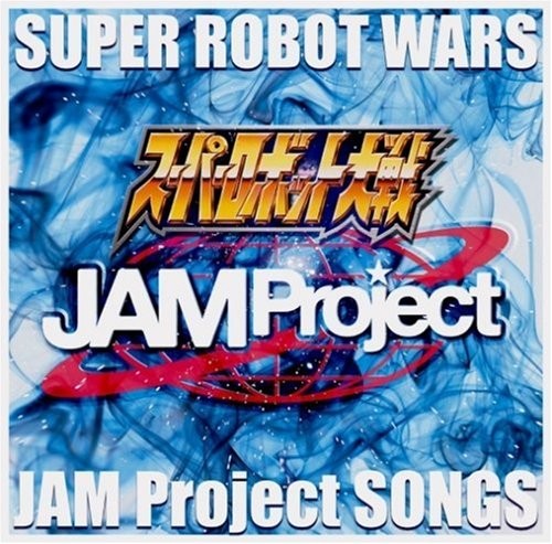 ゲーム「スーパーロボット大戦」シリーズ主題歌集封面
