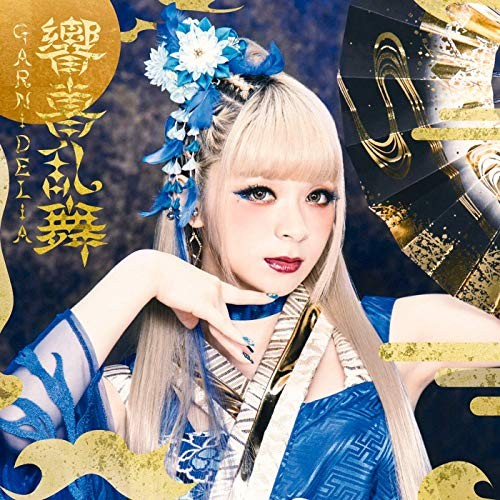 響喜乱舞封面