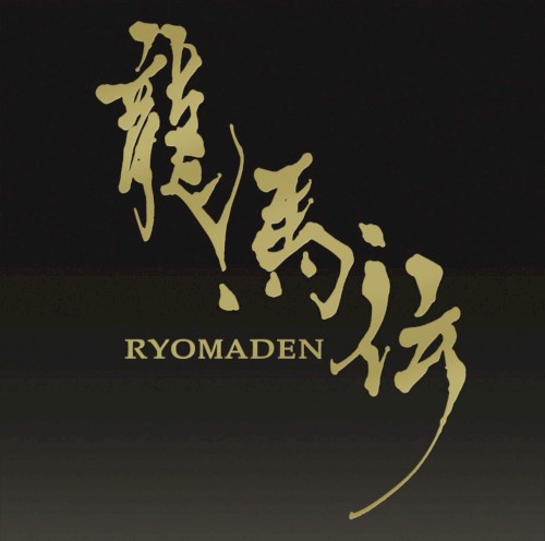 NHK大河ドラマ オリジナル・サウンドトラック 龍馬伝 Vol.1封面