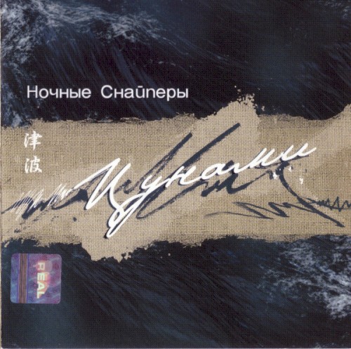 Цунами封面