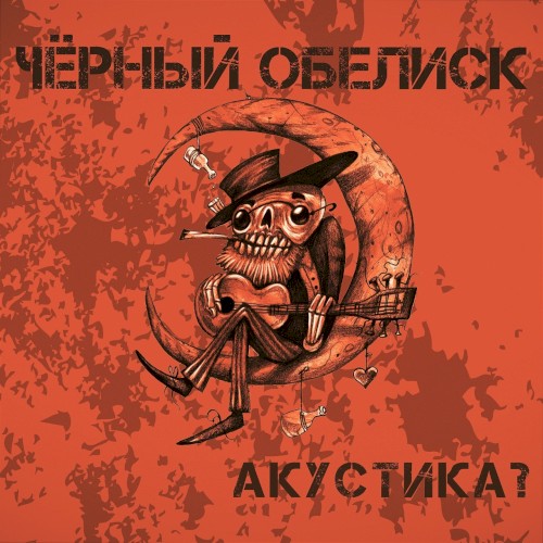 Акустика 2?封面