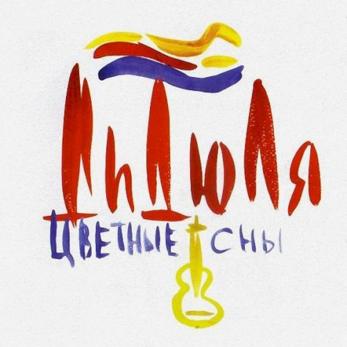 Цветные сны封面