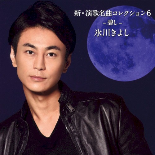 新・演歌名曲コレクション6 -碧し-封面